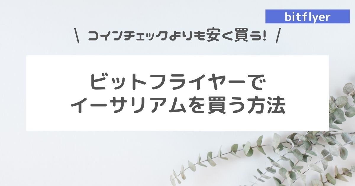 ビットフライヤーでイーサリアムを買う方法！