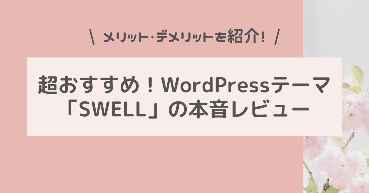 【口コミ・レビュー】WordPressテーマ「SWELL」のメリット・デメリット！