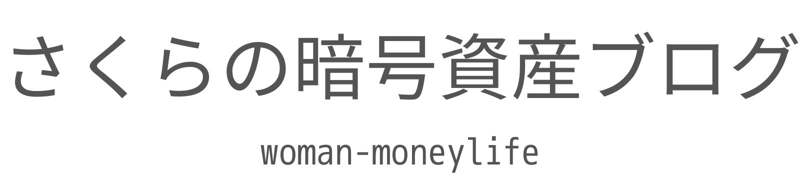 さくらの暗号資産ブログ
