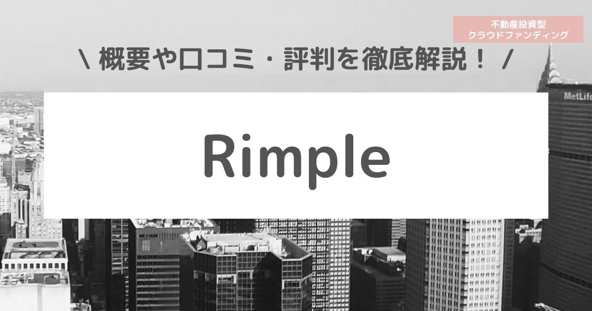 【口コミ・評判】Rimple(リンプル)とは？メリット・デメリットを徹底解説！