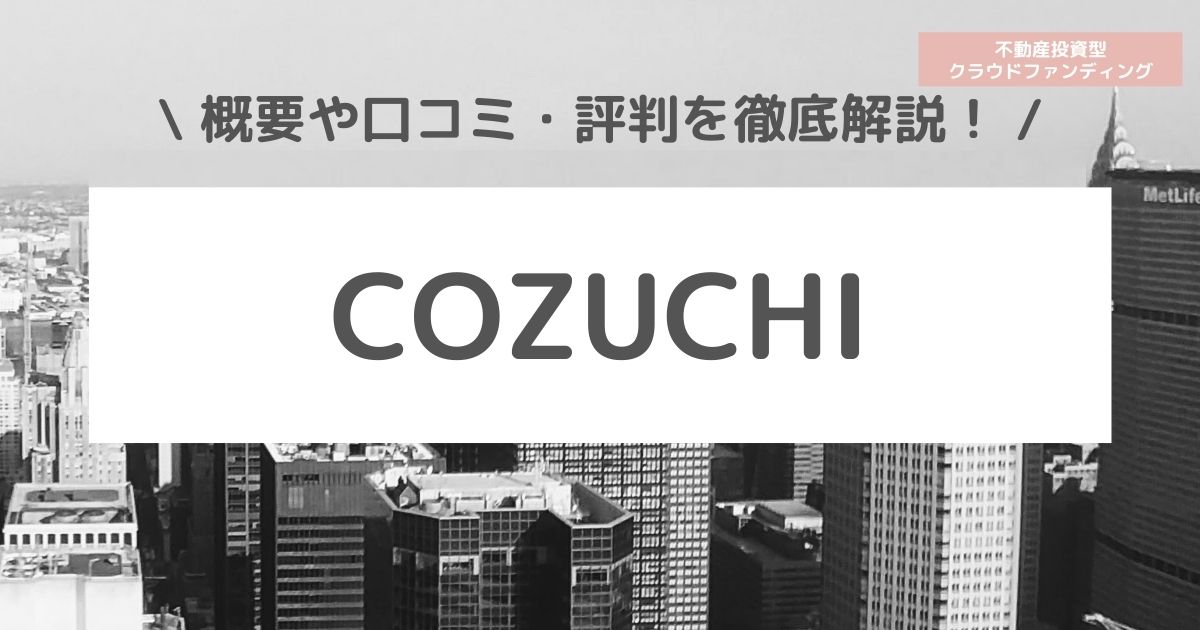 【口コミ・評判】COZUCHI(コヅチ)とは？メリット・デメリットを徹底解説！