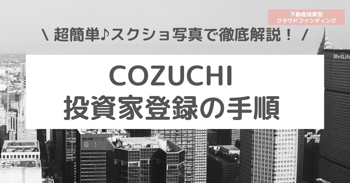 cozuchi投資家登録の手順